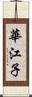 華江子 Scroll