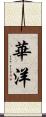 華洋 Scroll