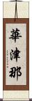 華津那 Scroll