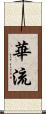 華流 Scroll