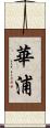 華浦 Scroll