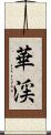 華渓 Scroll
