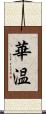 華温 Scroll