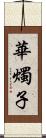 華燭子 Scroll