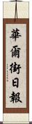 華爾街日報 Scroll