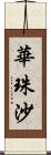 華珠沙 Scroll
