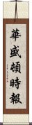 華盛頓時報 Scroll