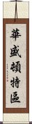 華盛頓特區 Scroll