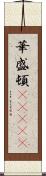 華盛頓(ateji) Scroll