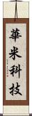 華米科技 Scroll