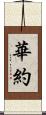 華約 Scroll
