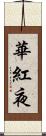華紅夜 Scroll