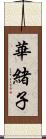 華緒子 Scroll