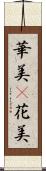 華美(P) Scroll