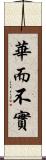 華而不實 Scroll