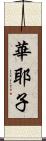 華耶子 Scroll