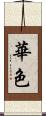 華色 Scroll