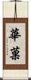 華菓 Scroll