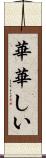 華華しい Scroll