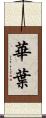 華葉 Scroll