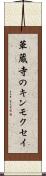 華蔵寺のキンモクセイ Scroll