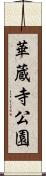華蔵寺公園 Scroll