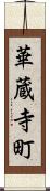 華蔵寺町 Scroll