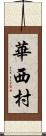 華西村 Scroll