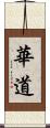 華道 Scroll