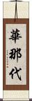 華那代 Scroll