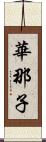 華那子 Scroll