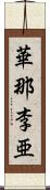 華那李亜 Scroll