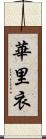 華里衣 Scroll