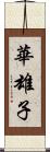 華雄子 Scroll