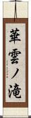 華雲ノ滝 Scroll