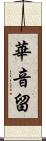 華音留 Scroll