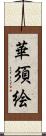華須絵 Scroll