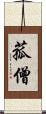 菰僧 Scroll