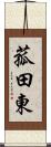 菰田東 Scroll