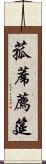 菰蓆 Scroll