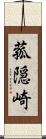 菰隠崎 Scroll