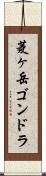 菱ヶ岳ゴンドラ Scroll