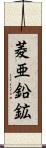 菱亜鉛鉱 Scroll