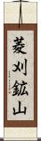 菱刈鉱山 Scroll