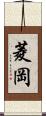 菱岡 Scroll