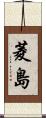 菱島 Scroll