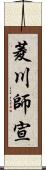 菱川師宣 Scroll