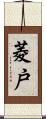 菱戸 Scroll