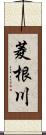 菱根川 Scroll