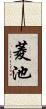 菱池 Scroll